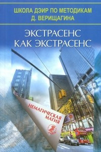 Книга Экстрасенс как экстрасенс. Немагическая магия