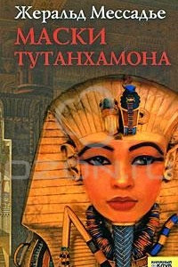 Книга Маски Тутанхамона