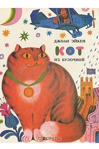 Книга Кот из булочной