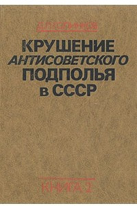 Книга Крушение антисоветского подполья в СССР. В двух книгах. Книга 2