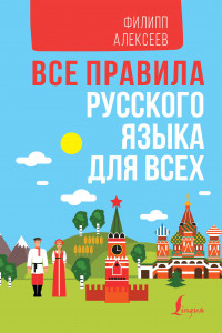 Книга Все правила русского языка для всех