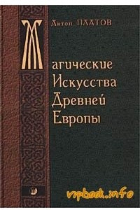 Книга Магические Искусства Древней Европы