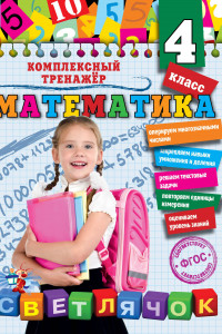 Книга Математика. 4 класс