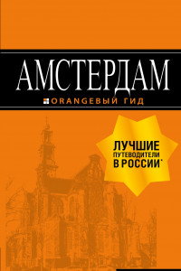 Книга Амстердам: путеводитель+карта. 7-е изд., испр. и доп.