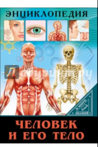 Книга Человек и его тело