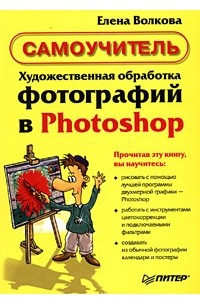 Книга Художественная обработка фотографий в Photoshop. Самоучитель