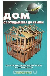Книга Дом от фундамента до крыши