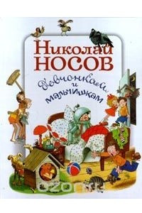 Книга Николай Носов девчонкам и мальчишкам