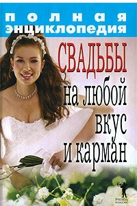 Книга Полная энциклопедия свадьбы на любой вкус и карман