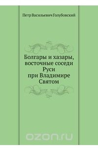 Книга Болгары и хазары, восточные соседи Руси при Владимире Святом