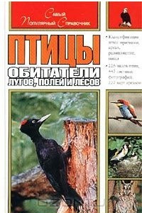 Книга Птицы - обитатели лугов, полей и лесов