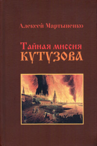 Книга Тайная миссия Кутузова