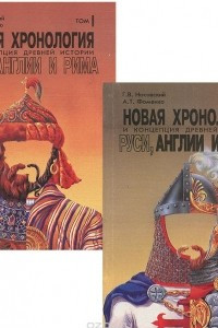 Книга Новая хронология и концепция древней истории Руси, Англии и Рима. В 2 томах