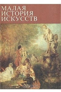Книга Малая история искусств. Искусство XVIII века