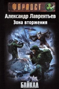 Книга Зона вторжения. Байкал