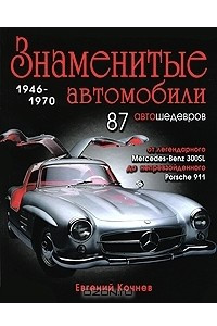Книга Знаменитые автомобили 1946-1970