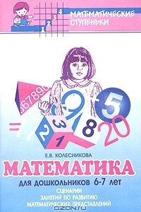 Книга Математика для дошкольников 6-7 лет. Сценарии занятий по развитию математических представлений
