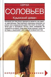 Книга Крымский диван