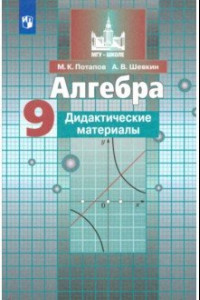 Книга Алгебра. 9 класс. Дидактические материалы. ФГОС