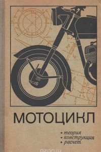 Мотоцикл. Теория, конструкция, расчет