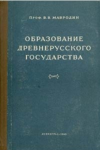 Книга Образование древнерусского государства