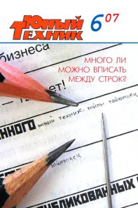 Книга Юный техник, 2007 № 06