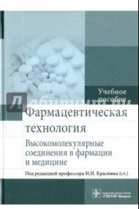 Книга Фармацевтическая технология. Высокомолекулярные соединения в фармации и медицине