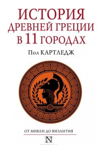 Книга История Древней Греции в 11 городах