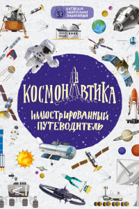 Книга Космонавтика: иллюстрированный путеводитель