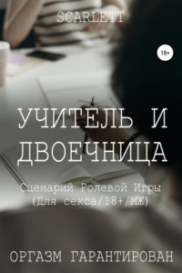 Книга Учитель и двоечница. Сценарий ролевой игры для секса