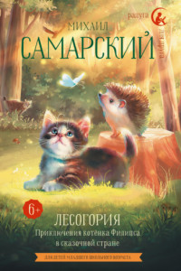 Книга Лесогория. Приключения котёнка Филипса в сказочной стране