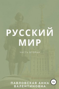 Книга Русский мир. Часть 2