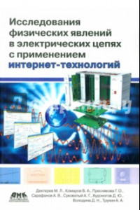 Книга Исследование физических явлений в электрических цепях с применением интернет-технологий