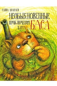 Книга Необыкновенные приключения кота Баса