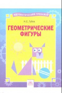 Книга Геометрические фигуры. Тетрадь-практикум