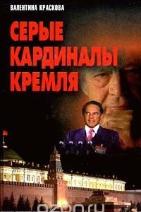 Книга Серые кардиналы Кремля