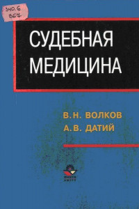 Книга Судебная медицина