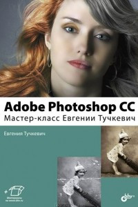 Книга Adobe Photoshop CС. Мастер-класс Евгении Тучкевич