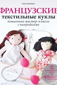 Книга Французские текстильные куклы: пошаговые мастер-классы с выкройками