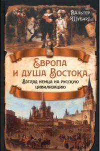 Книга Европа и душа Востока. Взгляд немца на русскую цивилизацию