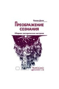 Книга Преображение сознания. Сборник эзотерических настроев. Пробуждение духовного тела