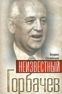 Книга Неизвестный Горбачев. Князь тьмы
