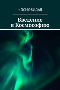 Книга Введение в Космософию