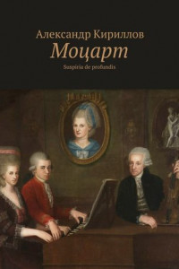 Книга Моцарт. Suspiria de profundis