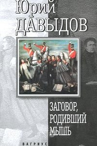 Книга Заговор, родивший мышь