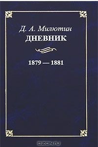 Книга Д. А. Милютин. Дневник. 1879-1881