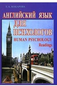 Книга Английский язык для психологов / Human Psychology Readings