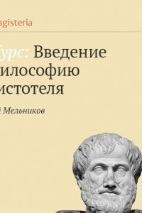 Книга Жизнь и труды Аристотеля