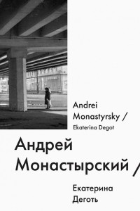 Книга Андрей Монастырский / Andrei Monastyrsky