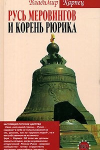 Книга Русь Меровингов и корень Рюрика